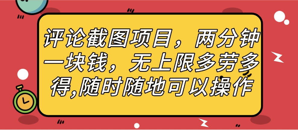 评论截图项目，两分钟一块钱，无上限多劳多得，随时随地可以操作-创途网