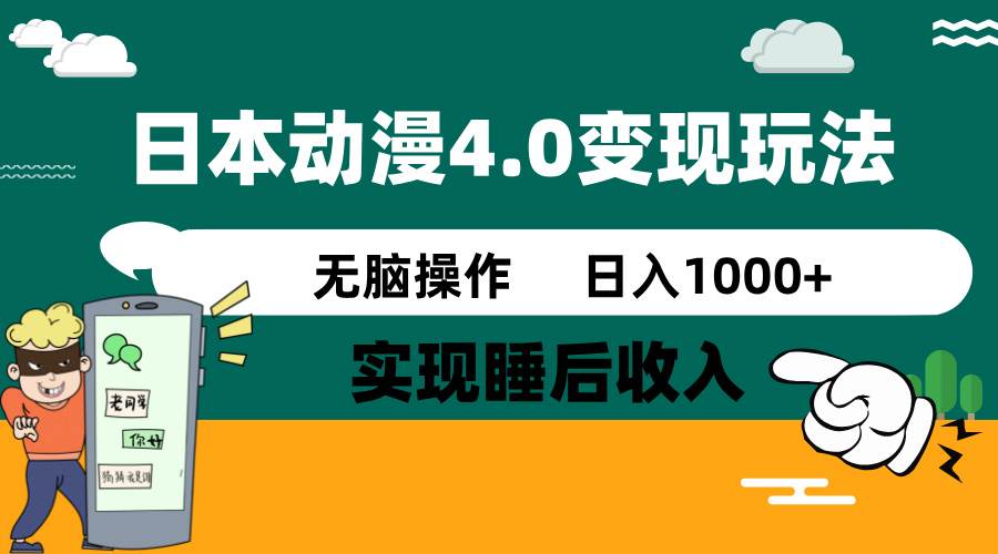 日本动漫4.0火爆玩法，几分钟一个视频，实现睡后收入，日入1000+-创途网