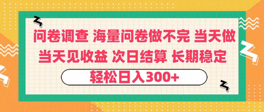 问卷调查 一手资源海量问卷做不完 次日结算 可全职可兼职 长效稳定 当天做当天见收益 轻松日入300+-创途网