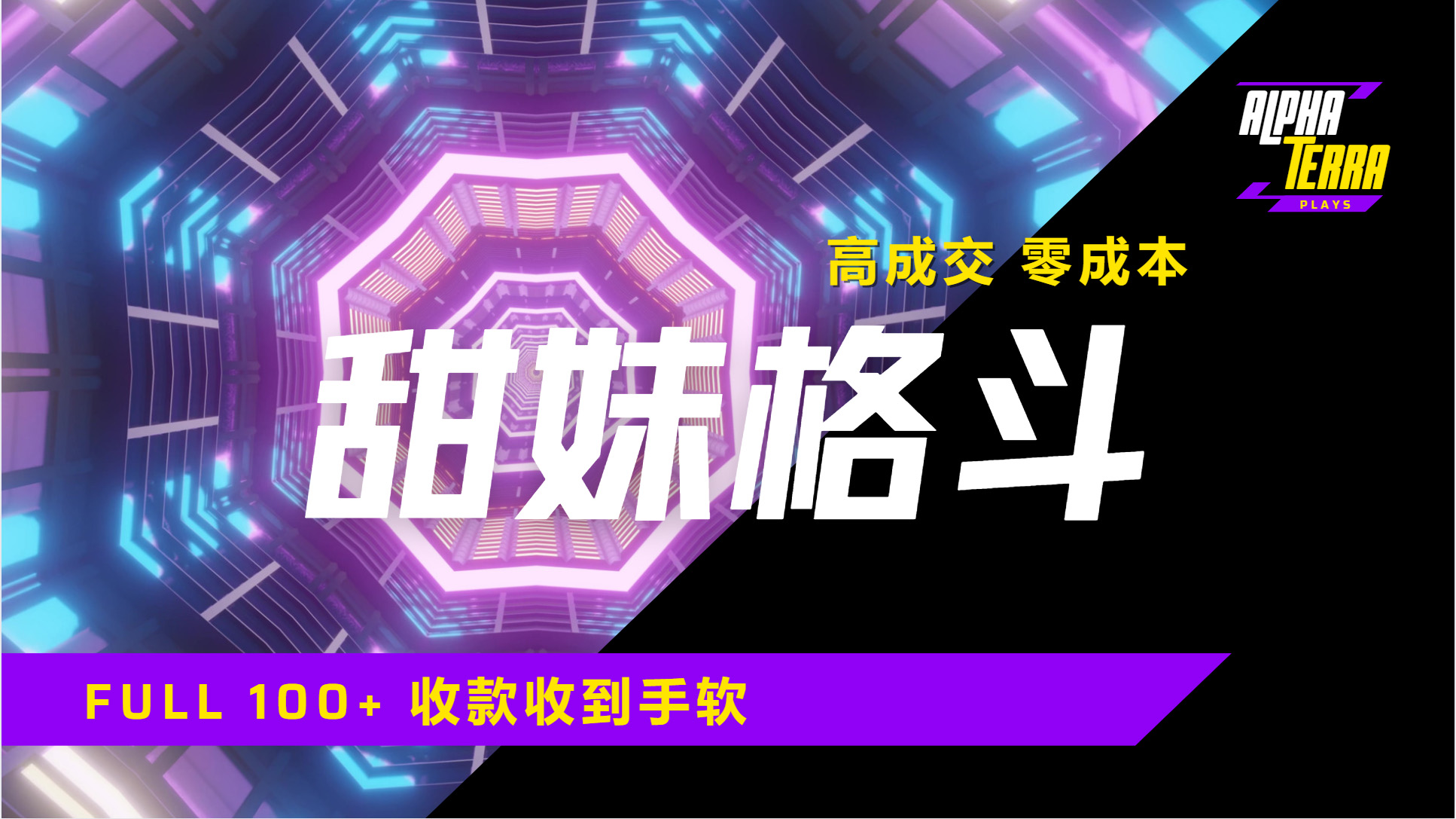 高成交零成本，售卖甜美格斗课程，谁发谁火，加爆微信，日入1000+收款到手软保姆级教程-创途网
