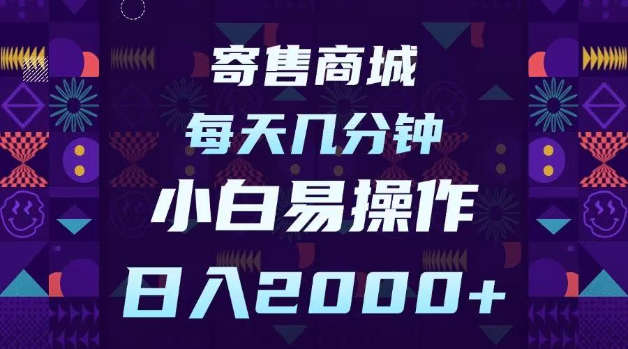 寄售商城，小白易操作，一部手机每天几分钟，日入2000➕-创途网