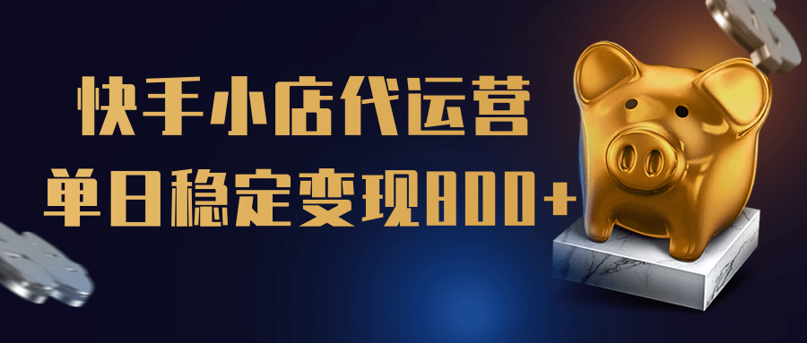 【快手小店代运营】限时托管计划，全程喂饭，单日稳定变现800＋-创途网
