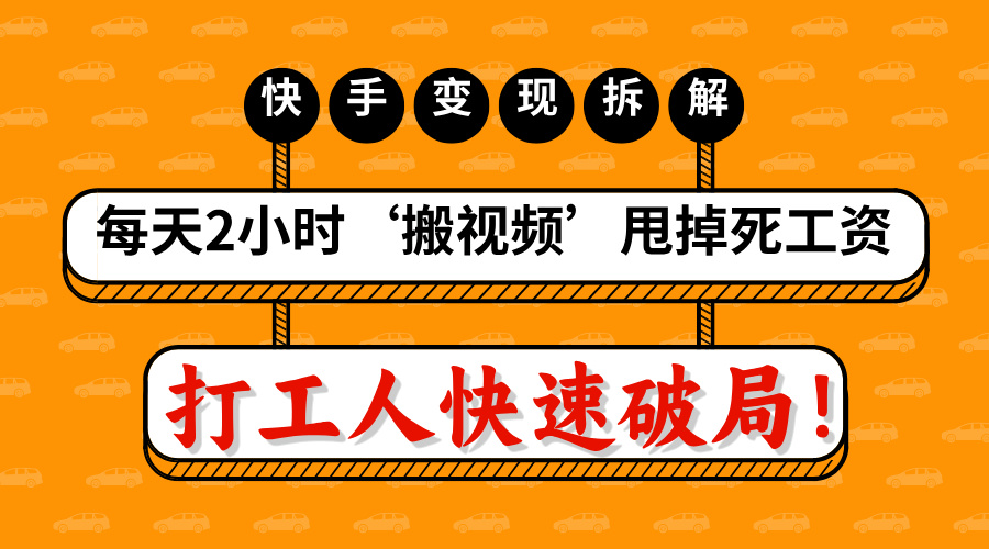 打工人快速破局！每天2小时‘搬视频’，甩掉死工资：快手变现流水线拆解-创途网
