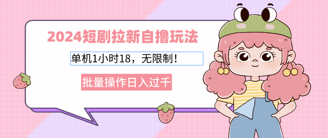 2025短剧拉新自撸玩法。单机1小时18，无限制，批量操作日入过千-创途网