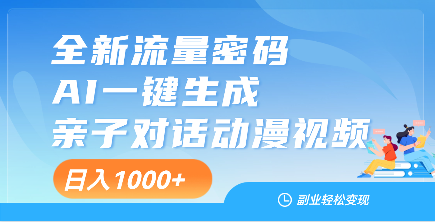 天呐！这个赛道也太香了吧，用AI就可以一键生成亲子教育对话视频-创途网