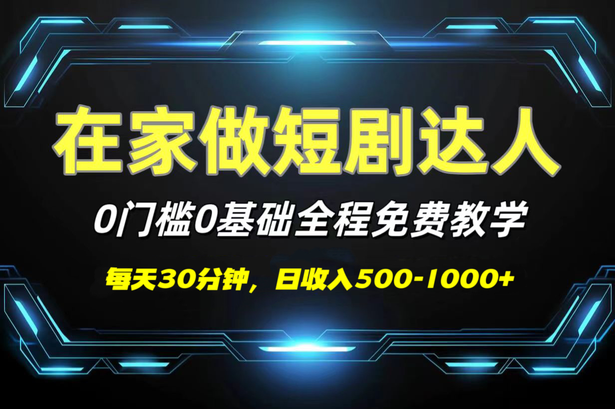 短剧代发，0基础0费用，全程免费教学，日收入500-1000+-创途网