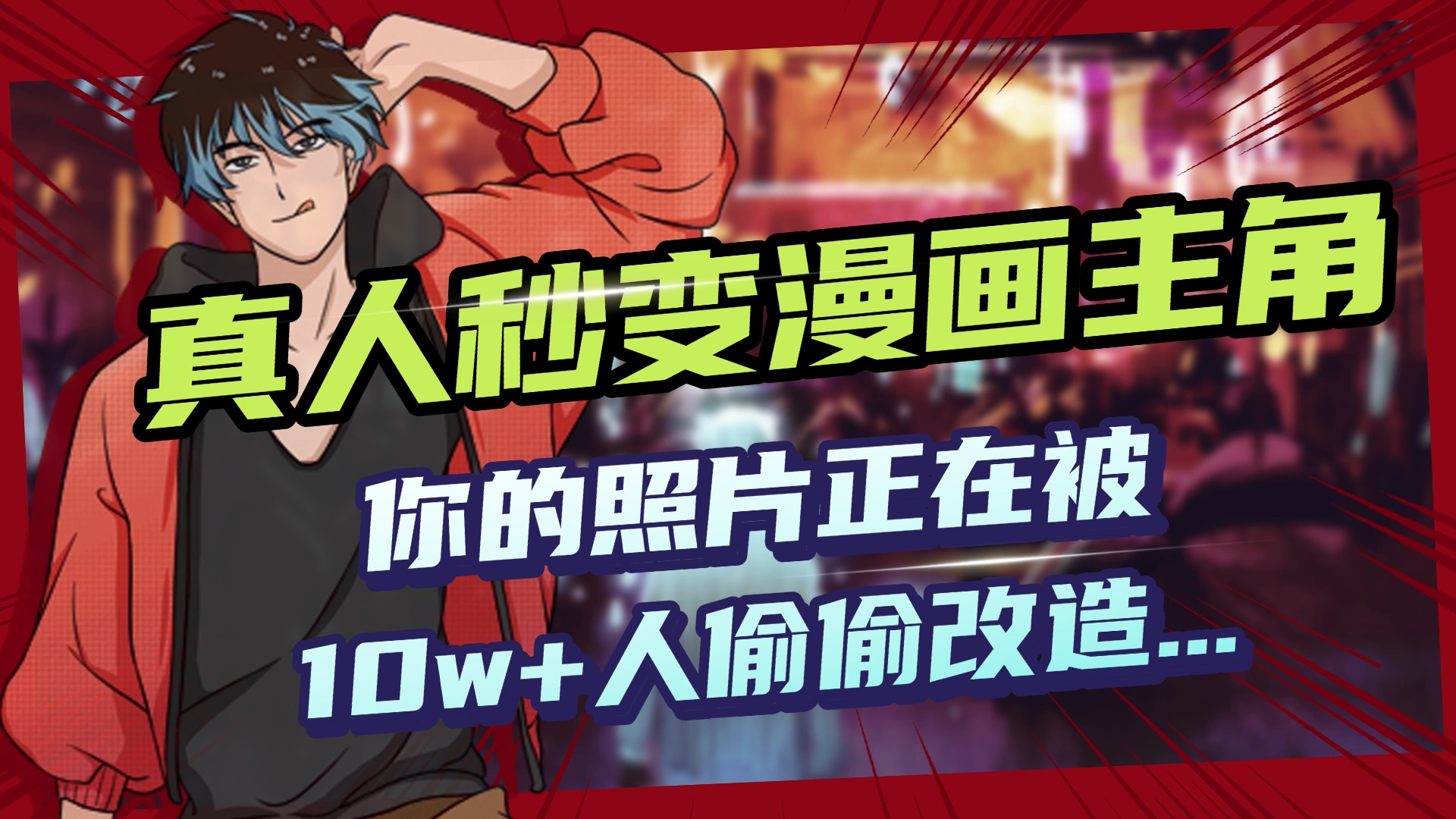 AI黑科技，真人秒变漫画主角，揭秘00后圈层疯传的漫画脸生成术-创途网