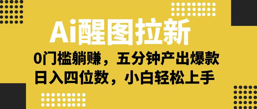 Ai 醒图拉新，0 门槛躺赚，五分钟产出爆款，日入四位数不是梦-创途网