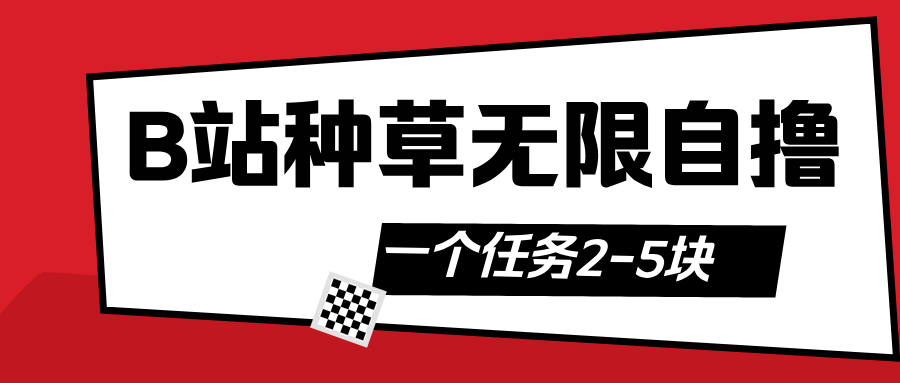 B站种草自然流加自撸-创途网