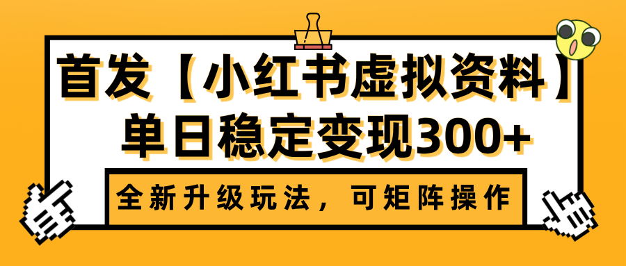 首发【小红书虚拟资料】全新升级玩法，可矩阵操作，单日稳定变现300+-创途网