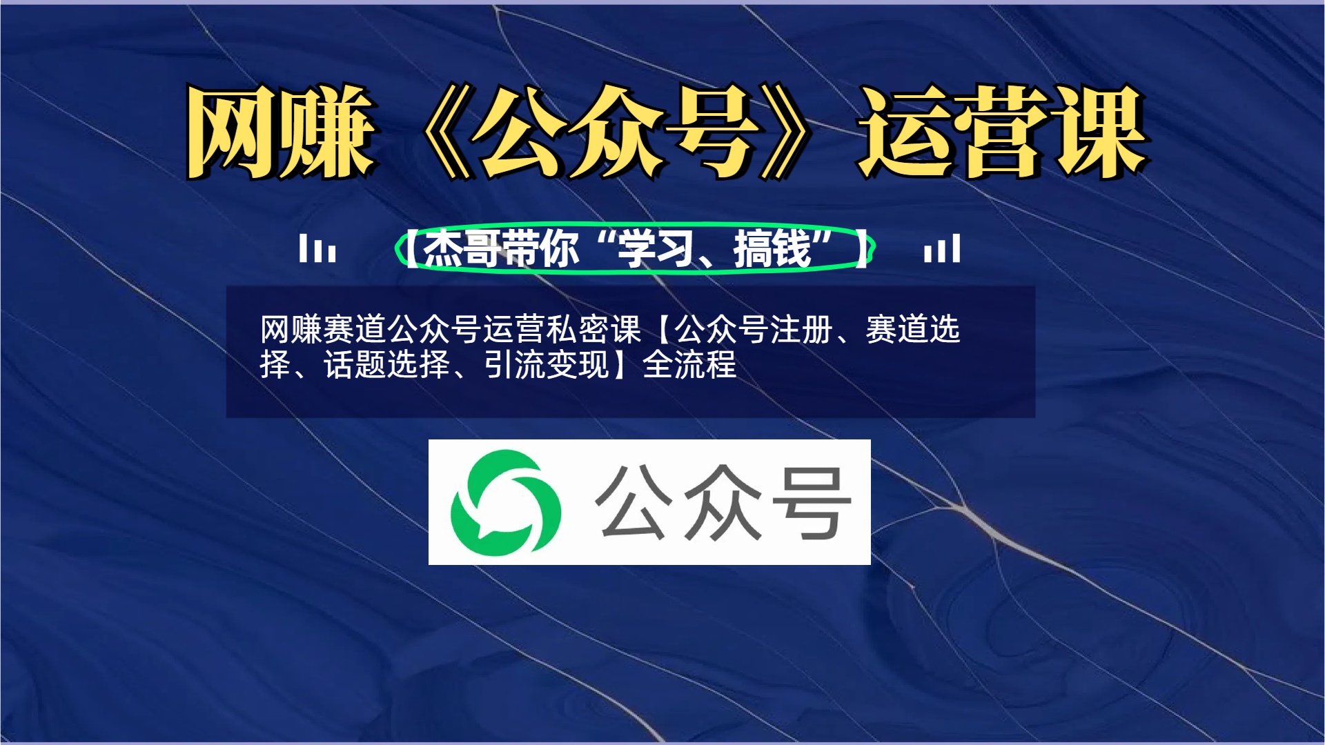 网赚赛道公众号运营私密课【公众号注册、赛道选择、话题选择、引流变现】全流程-创途网