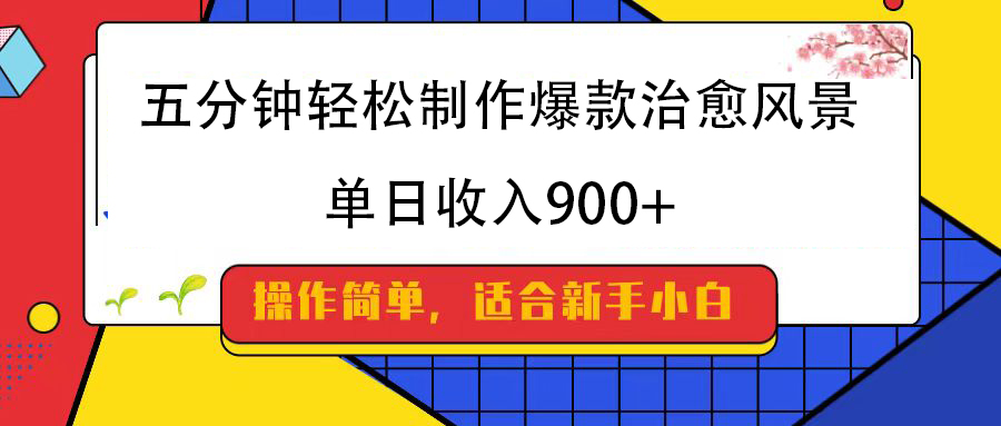 五分钟轻松制作爆款治愈风景，单日收入900+-创途网