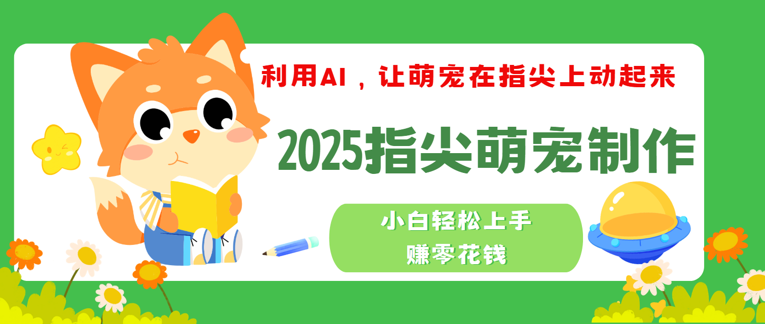 2025指尖萌宠，小白轻松上手，3分钟一个是视频-创途网