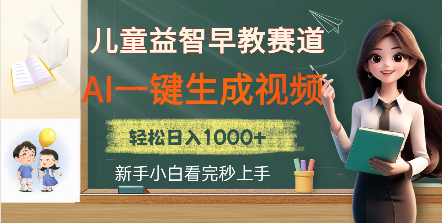 儿童益智早教，这个赛道赚翻了，利用AI一键生成原创视频，日入2000+-创途网