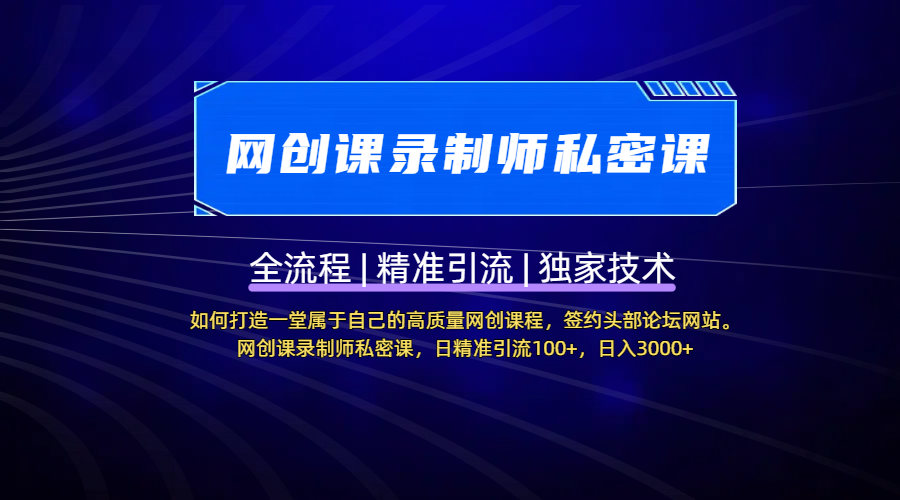 【网创课录制师私密课】如何打造一堂属于自己的高质量网创课程，签约头部论坛网站。网创课录制师私密课，日精准引流100+，日入3000+-创途网