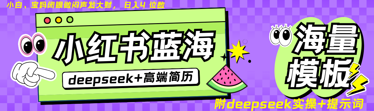 Deepseek+小红书简历蓝海赛道 日入无上限  24小时网盘自动发货 零成本 不限时间地点 轻松玩赚副业日入四位数-创途网