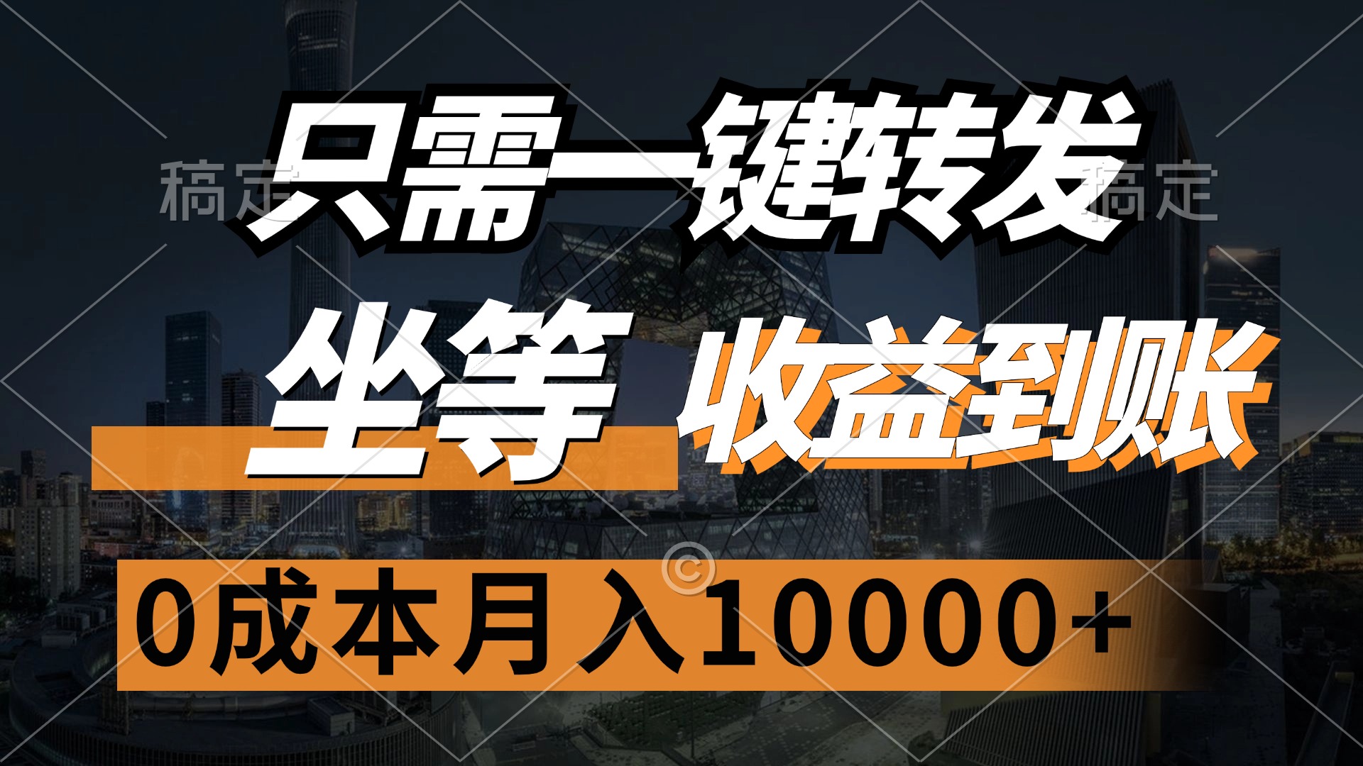 只需一键转发，坐等收益到账，0成本月入10000+-创途网