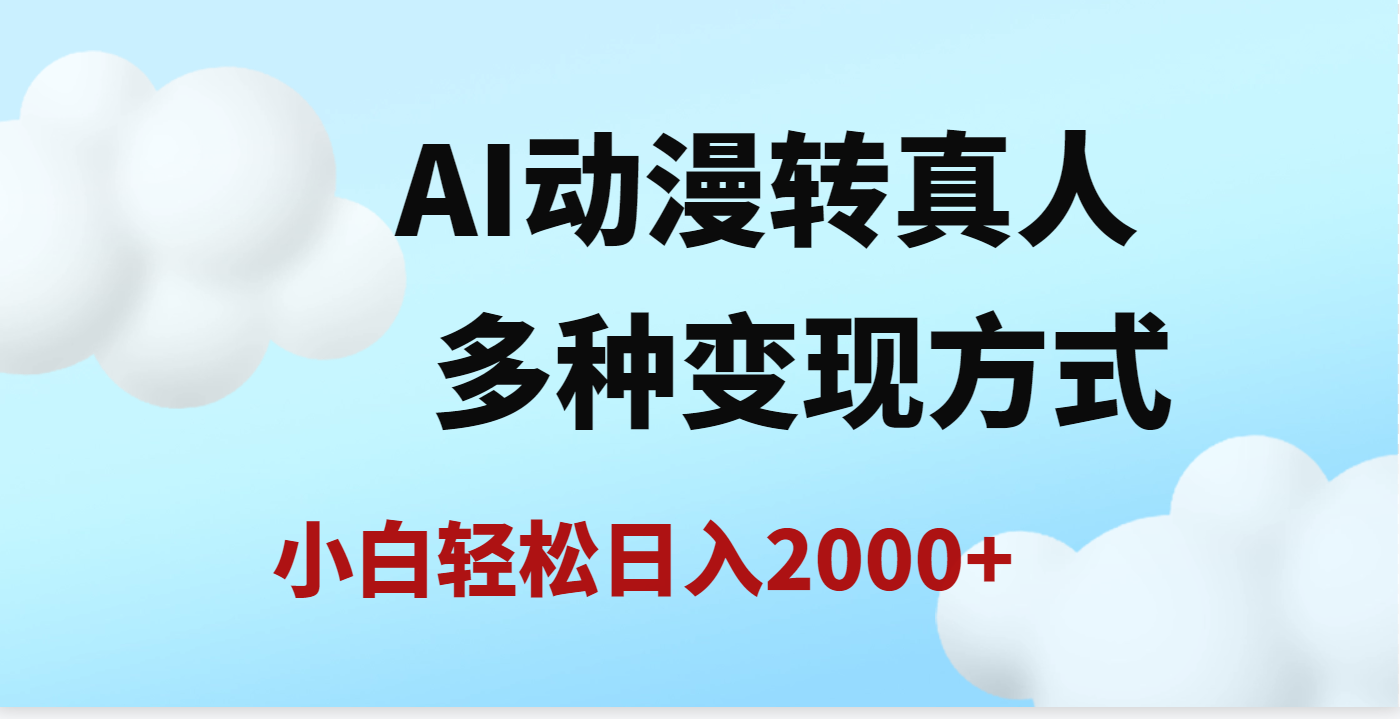 AI动漫转真人，一条视频点赞200w+，日入2000+，多种变现方式-创途网