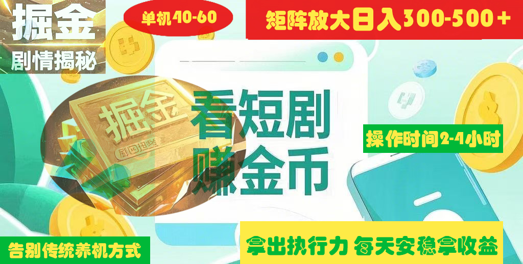 揭秘短剧广告掘金高阶玩法如何矩阵操作实现单日2-4小时收益300-500+-创途网