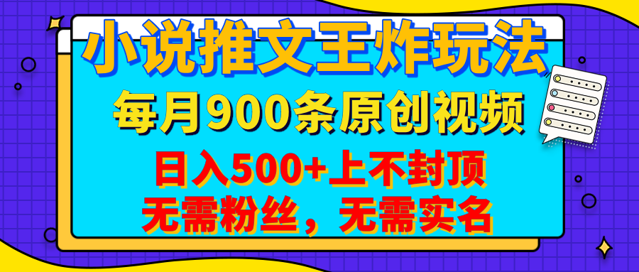 小说推文王炸玩法，一键代发，每月最多领900条原创视频，播放量收益日入500+上不封顶，无需粉丝，无需实名-创途网