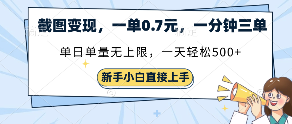 截图变现，一单0.7元，一分钟三单，单日无上限，一天轻松500+-创途网