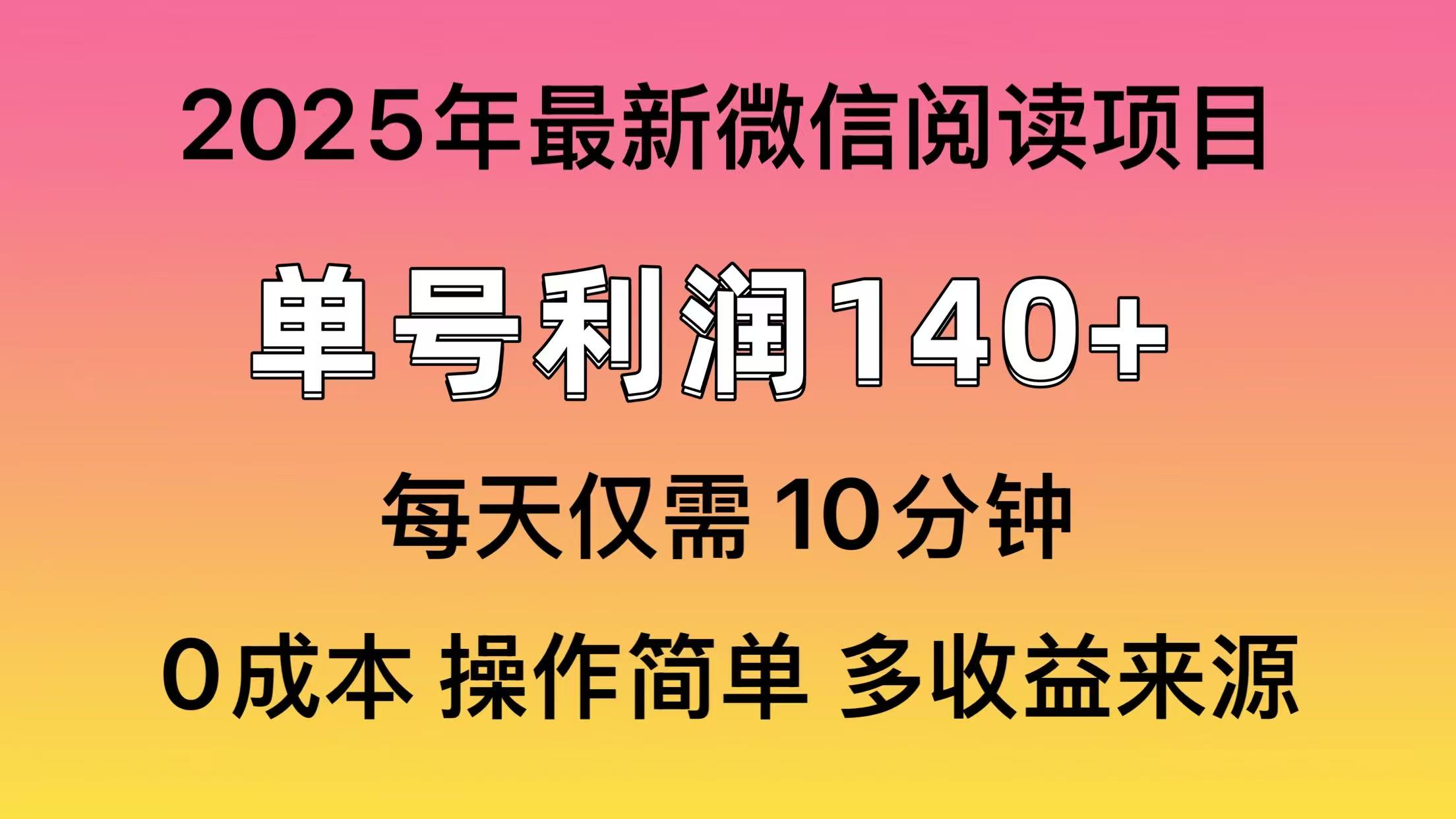 微信阅读2025年最新玩法，单号收益140＋，可批量放大！-创途网