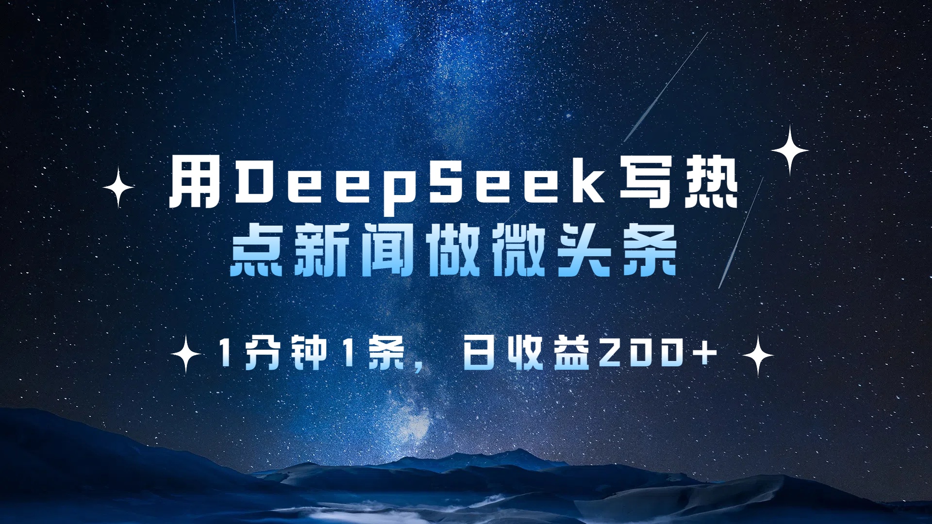 用 DeepSeek 写热点新闻做微头条，1分钟1条，日收益200+-创途网