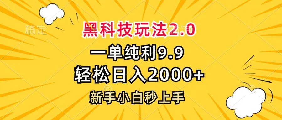 黑科技玩法2.0，一单9.9，轻松日入2000+，新手小白秒上手-创途网