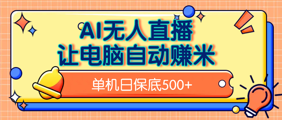 AI无人直播，单机日收益500+无需手动-创途网