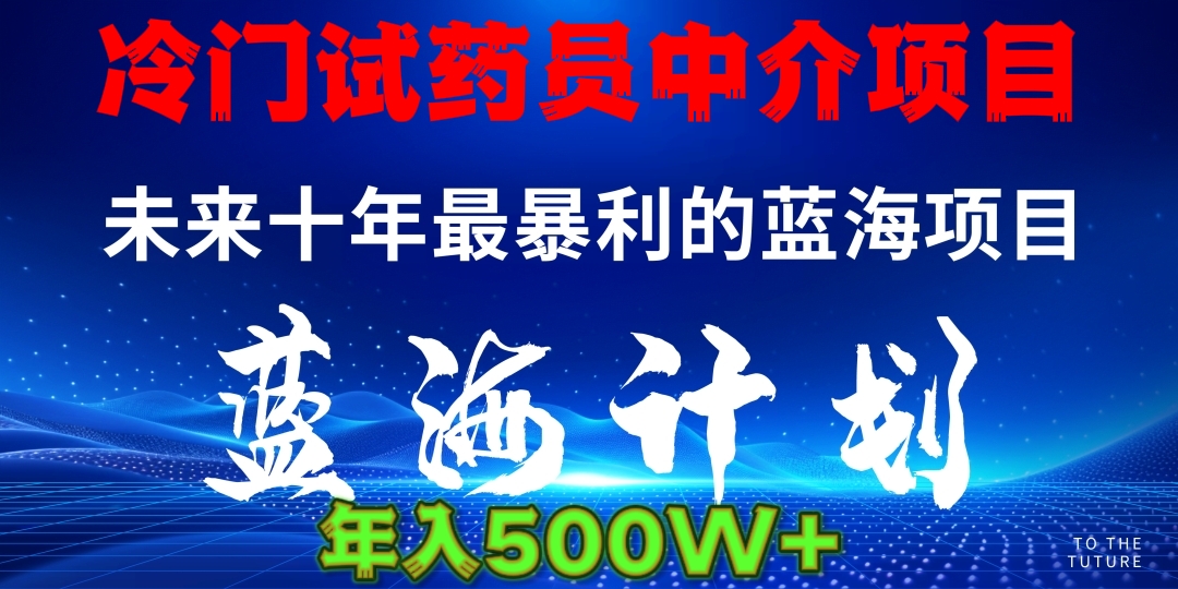 冷门试药员中介日入5000-创途网