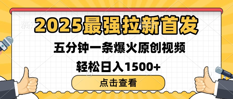 2025最强拉新首发 单用户下载7元 五分钟一条原创视频 轻松日入1500+-创途网
