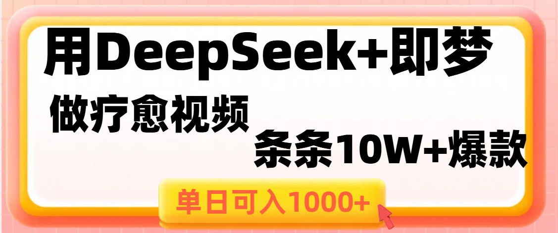 用DeepSeek+即梦做疗愈视频，条条10W+爆款，单日变现1000+-创途网