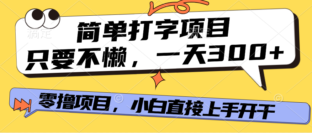 简单打字项目，一天可撸300+，单日无上限，多劳多得！-创途网