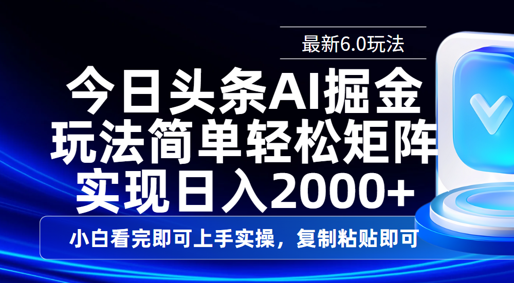 今日头条最新6.0玩法，思路简单，复制粘贴，轻松实现矩阵日入2000+-创途网
