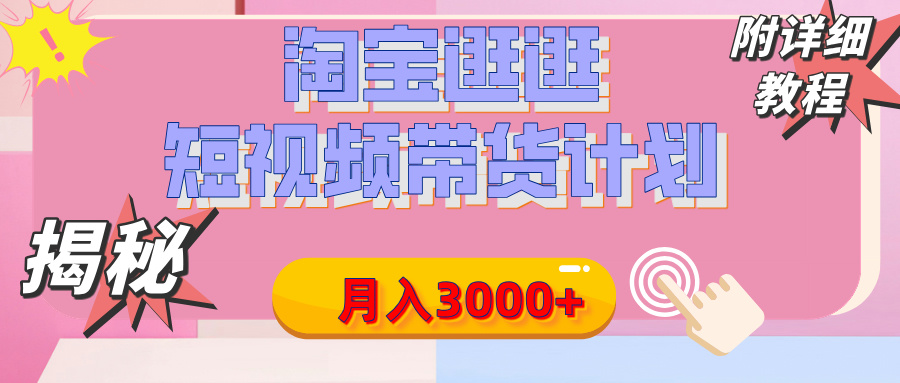 【揭秘】淘宝逛逛短视频带货计划，有人能月入3000+（附项目教程）-创途网