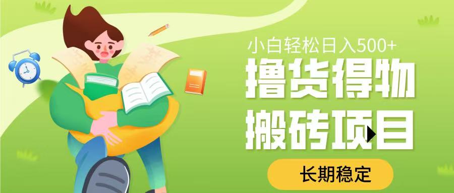 撸货得物搬砖项目，长期稳定，小白轻松日入500➕-创途网
