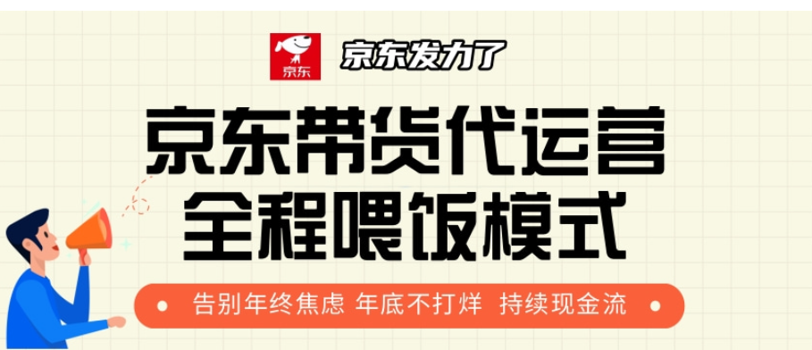 京东带货代运营，打工人翻身逆袭项目，小白有手就行，月入8000+-创途网