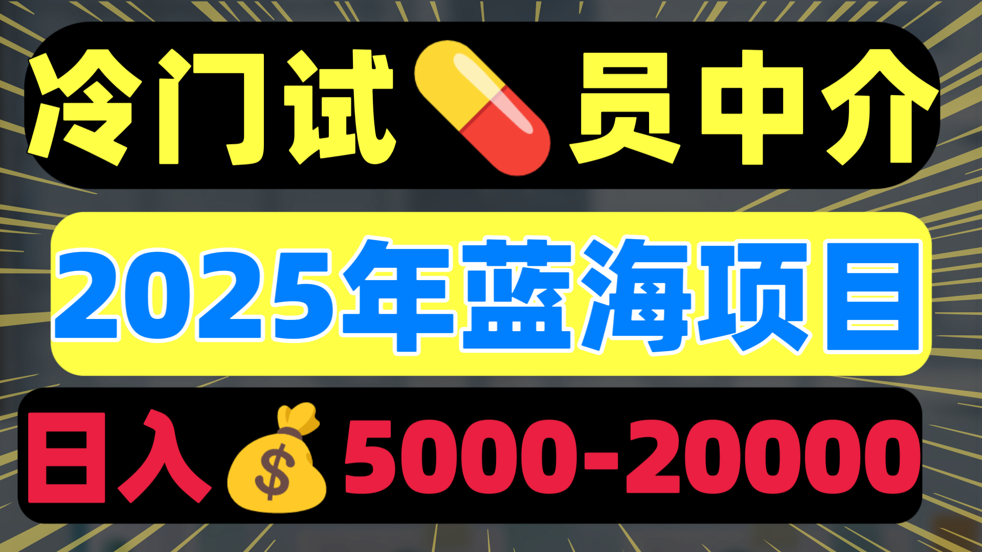 冷门暴力试药员中介日入5000+-创途网