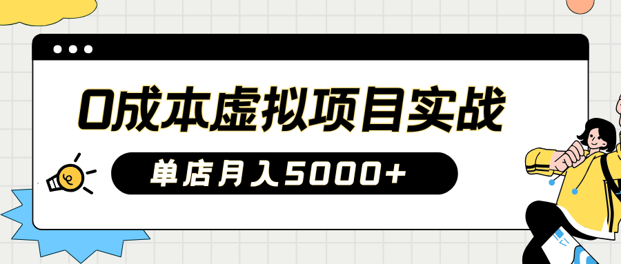 2025淘宝虚拟项目实操指南：0成本开店，新手单店月入5000+-创途网