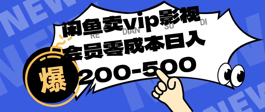 闲鱼卖vip影视会员，零成本日入200-500-创途网