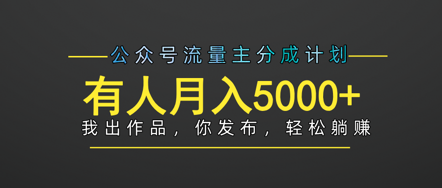 【躺赚项目】公众号流量主分成，我出文章，你发布，每天粘贴复制，有人月入5000+-创途网