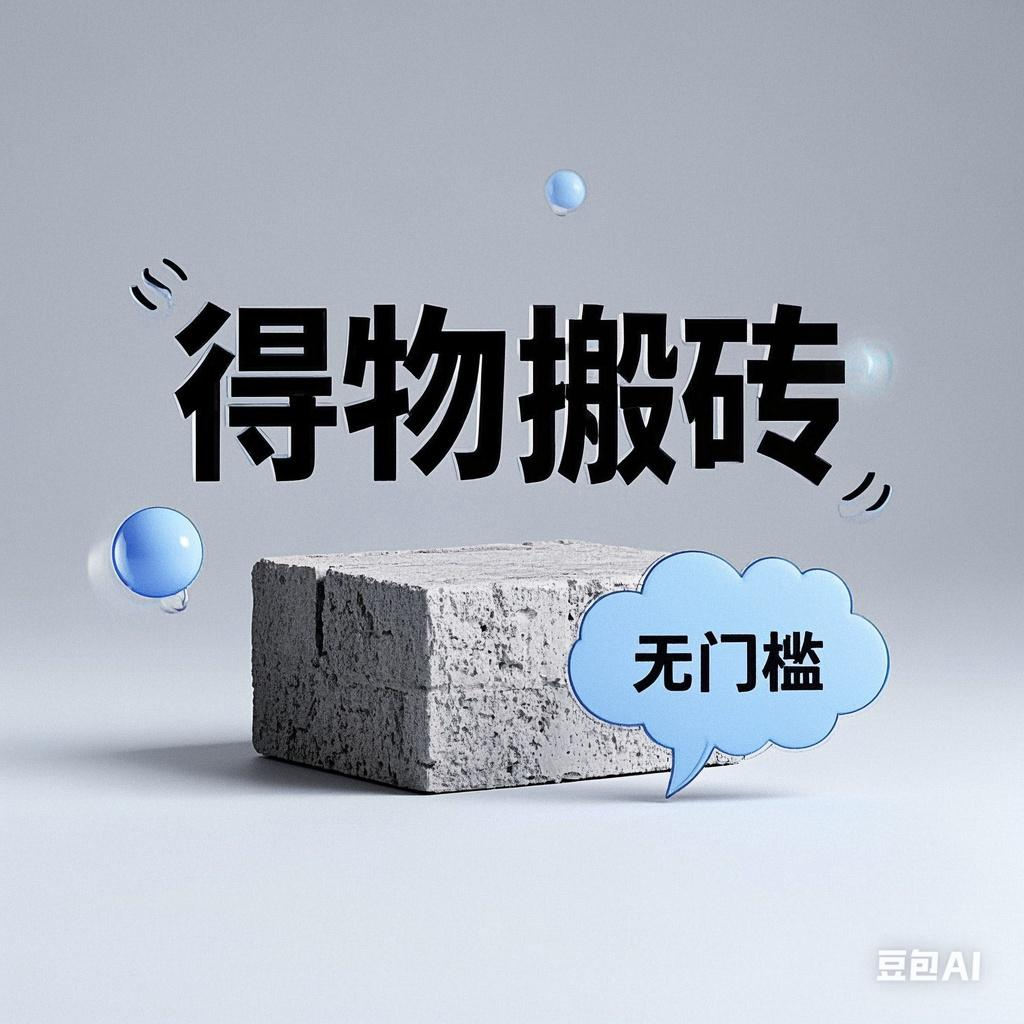 得物搬砖项目，无门槛，一天200到300-创途网