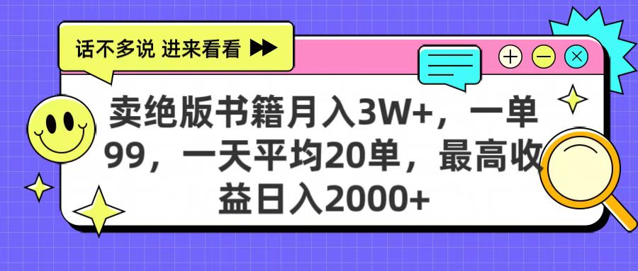 卖绝版书籍月入3W+，一单99，一天平均20单，最高收益日入2000+-创途网