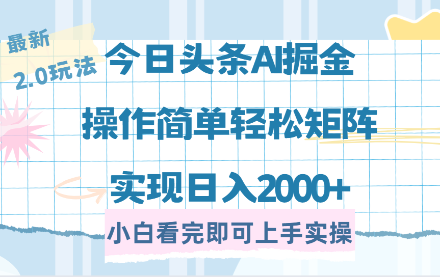 今日头条最新2.0玩法，思路简单，复制粘贴，轻松实现矩阵日入2000+-创途网