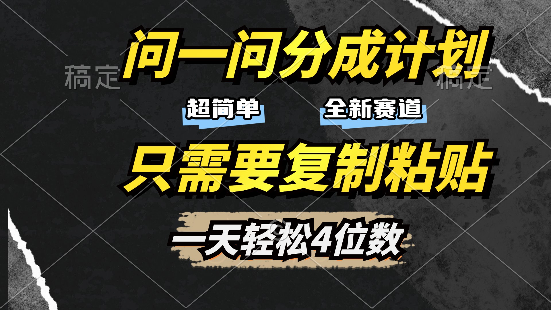 问一问分成计划开启，超简单，只需要复制粘贴，一天也能轻松4位数-创途网