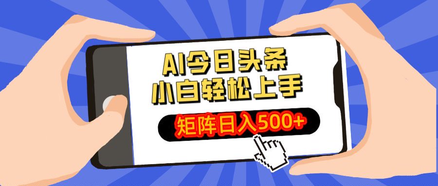 AI今日头条最新玩法，小白轻松矩阵日入500+-创途网