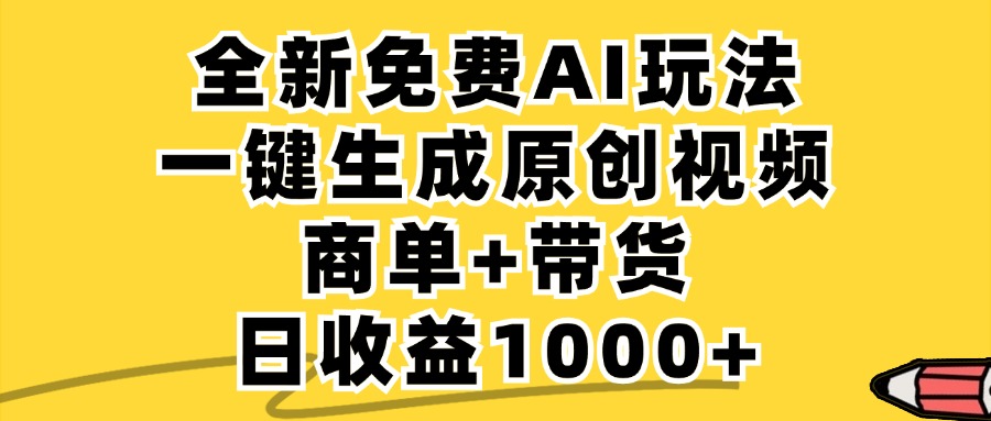 商单带货，全新Ai玩法，一键生成原创视频，单日变现1000+-创途网
