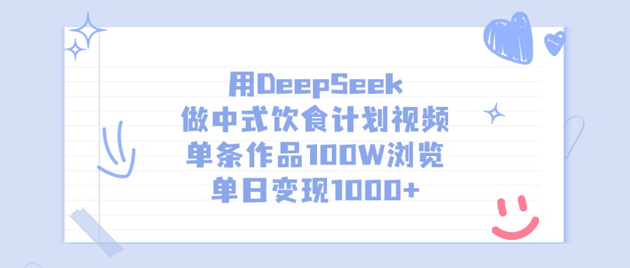 用DeepSeek做中式饮食计划视频，单条作品100W浏览，单日变现1000+-创途网