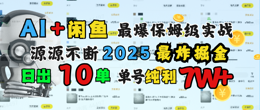 AI搞钱闲鱼单号7W+，最爆保姆级实战，纯靠转介绍日出10单纯利1000+-创途网