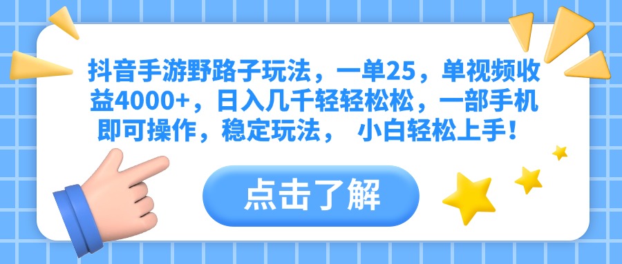 抖音手游野路子玩法，一单25，单视频收益4000+，日入几千轻轻松松，一部手机即可操作，稳定玩法，  小白轻松上手！-创途网